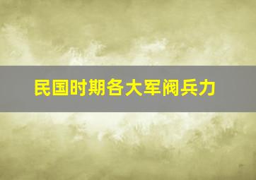 民国时期各大军阀兵力