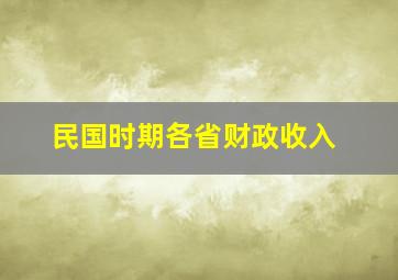 民国时期各省财政收入