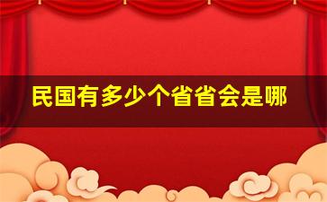 民国有多少个省省会是哪