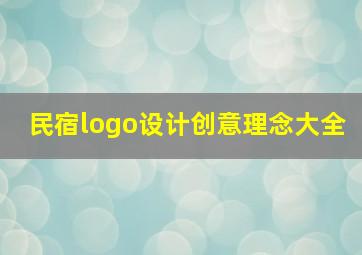 民宿logo设计创意理念大全