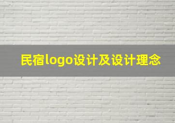 民宿logo设计及设计理念