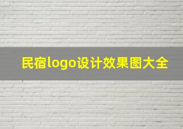 民宿logo设计效果图大全