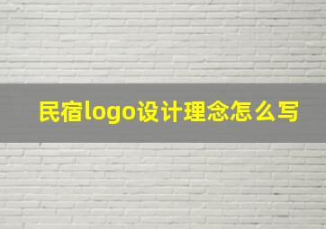 民宿logo设计理念怎么写