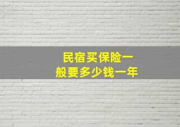 民宿买保险一般要多少钱一年