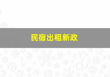 民宿出租新政