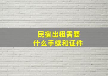 民宿出租需要什么手续和证件