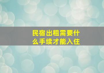 民宿出租需要什么手续才能入住