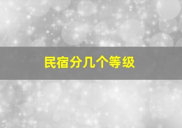 民宿分几个等级