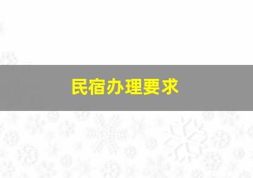 民宿办理要求