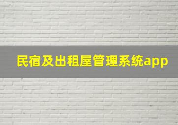 民宿及出租屋管理系统app