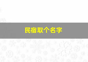 民宿取个名字