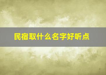 民宿取什么名字好听点