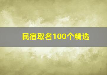 民宿取名100个精选