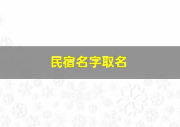 民宿名字取名