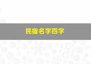 民宿名字四字