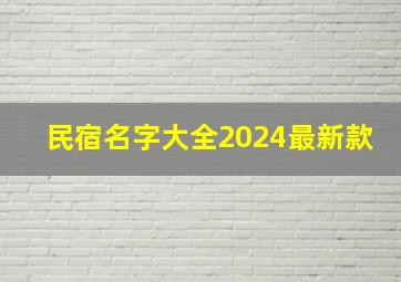 民宿名字大全2024最新款