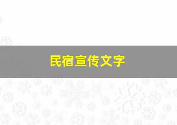 民宿宣传文字