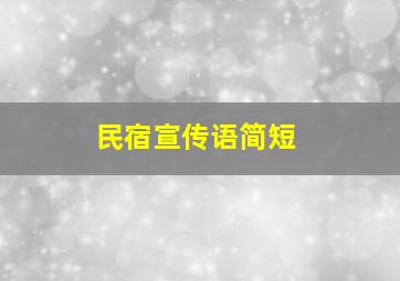 民宿宣传语简短