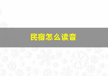 民宿怎么读音