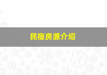 民宿房源介绍