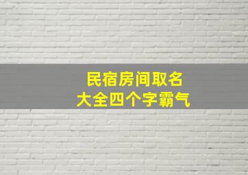 民宿房间取名大全四个字霸气