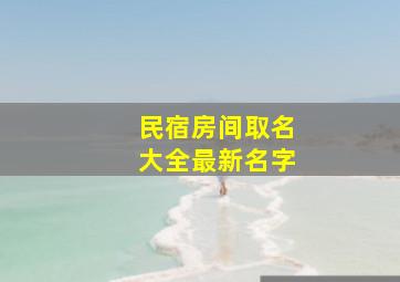 民宿房间取名大全最新名字