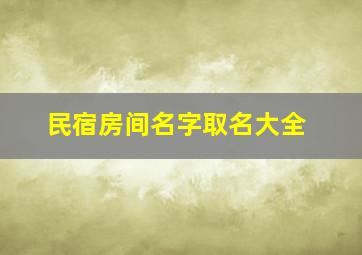 民宿房间名字取名大全