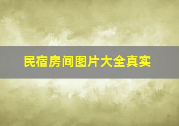 民宿房间图片大全真实