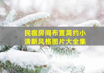 民宿房间布置简约小清新风格图片大全集