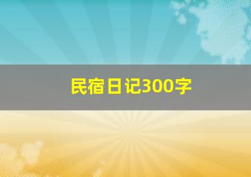 民宿日记300字