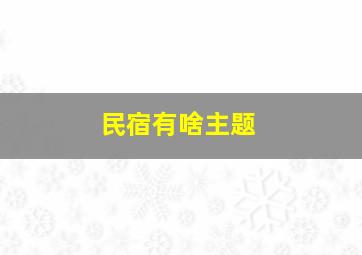 民宿有啥主题