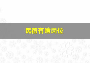 民宿有啥岗位