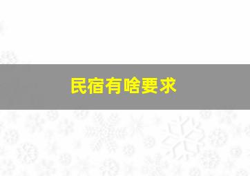 民宿有啥要求