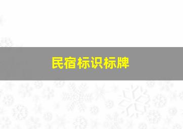 民宿标识标牌