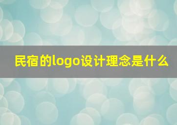 民宿的logo设计理念是什么