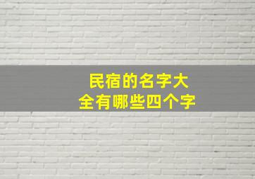 民宿的名字大全有哪些四个字