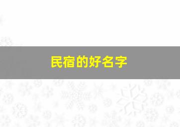 民宿的好名字