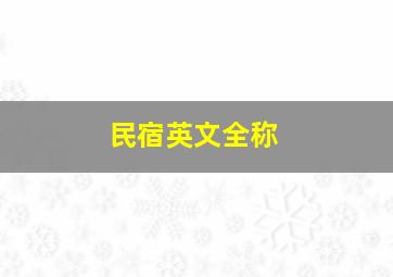 民宿英文全称