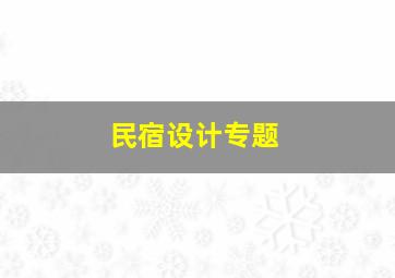 民宿设计专题