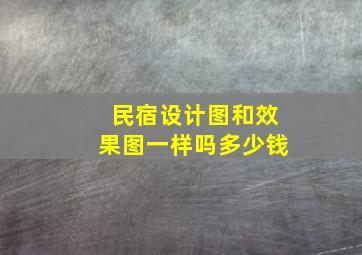 民宿设计图和效果图一样吗多少钱