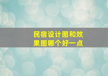 民宿设计图和效果图哪个好一点