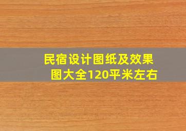 民宿设计图纸及效果图大全120平米左右