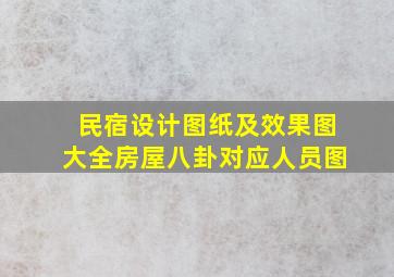 民宿设计图纸及效果图大全房屋八卦对应人员图