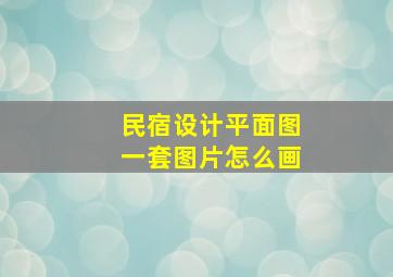 民宿设计平面图一套图片怎么画