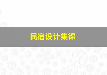 民宿设计集锦