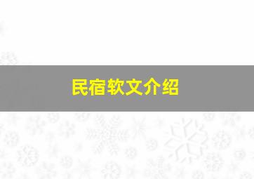 民宿软文介绍