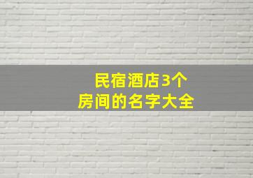 民宿酒店3个房间的名字大全