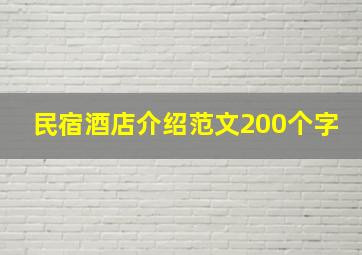 民宿酒店介绍范文200个字