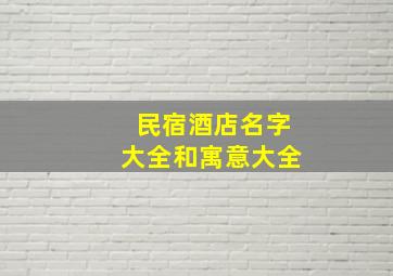 民宿酒店名字大全和寓意大全