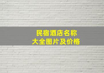 民宿酒店名称大全图片及价格